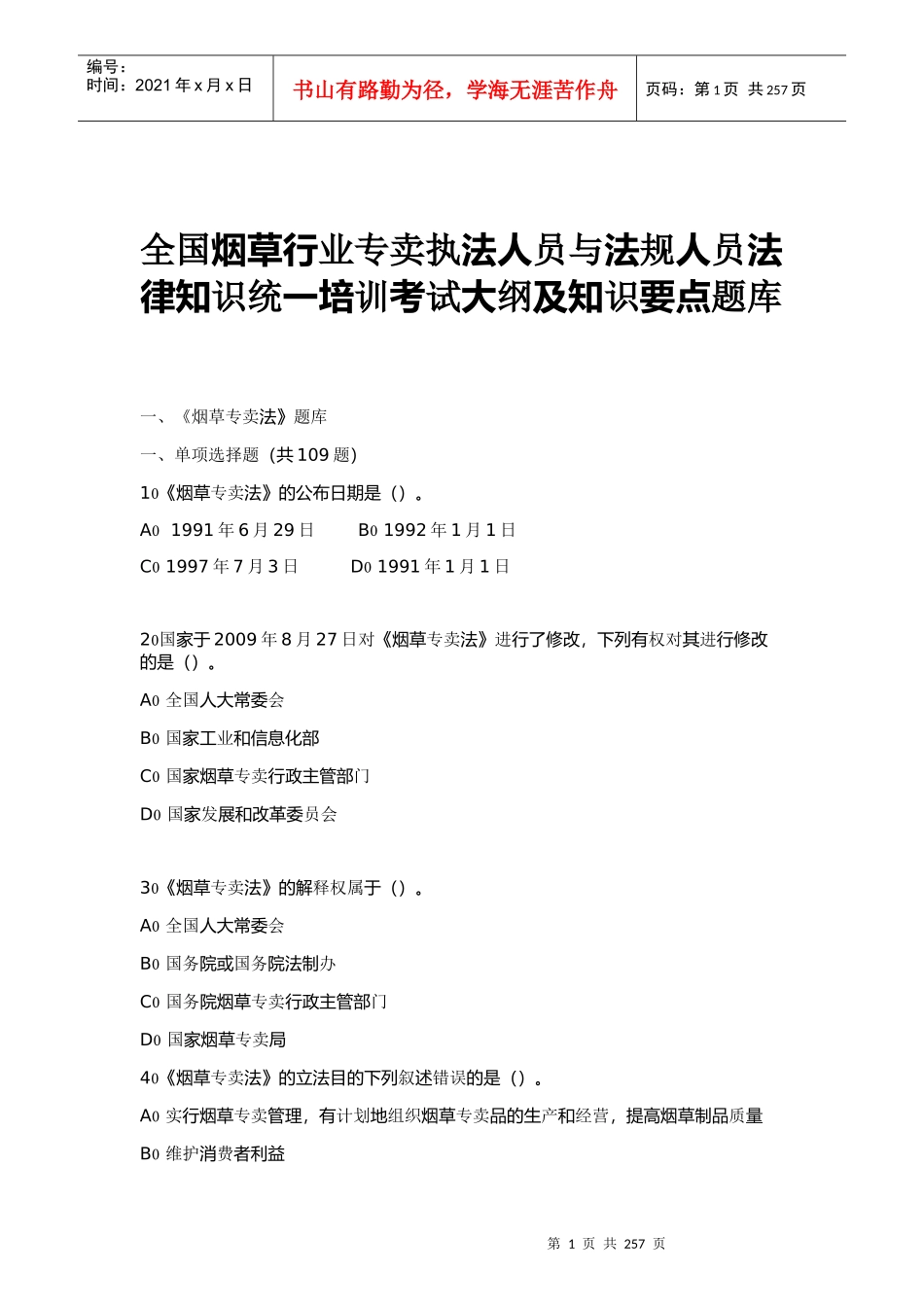 全国烟草行业专卖执法人员与法规人员法律知识统培训_第1页
