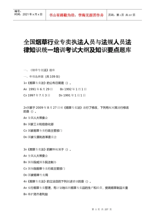 全国烟草行业专卖执法人员与法规人员法律知识统培训