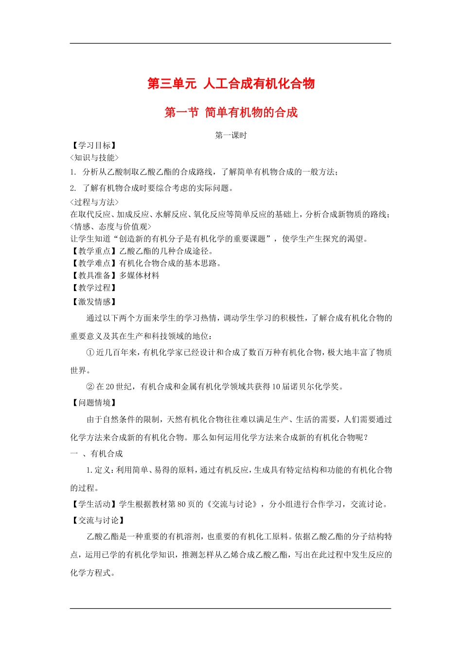 高中化学：3.3.1简单有机物的合成 教案 苏教版必修2_第1页