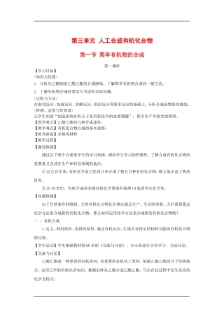 高中化学：3.3.1简单有机物的合成 教案 苏教版必修2