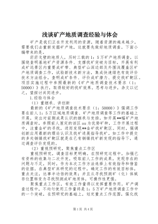 浅谈矿产地质调查经验与体会