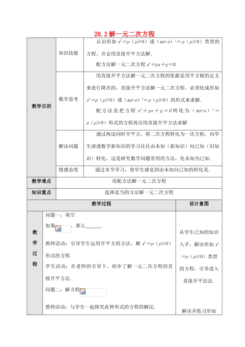 九年级数学上册 28.2解一元二次方程教案 冀教版_第1页