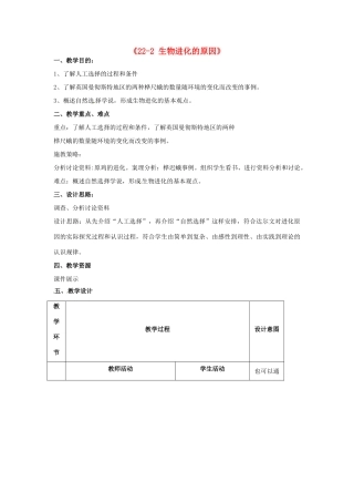 江苏省丹阳市第三中学八年级生物下册《22-2 生物进化的原因》教案 苏科版