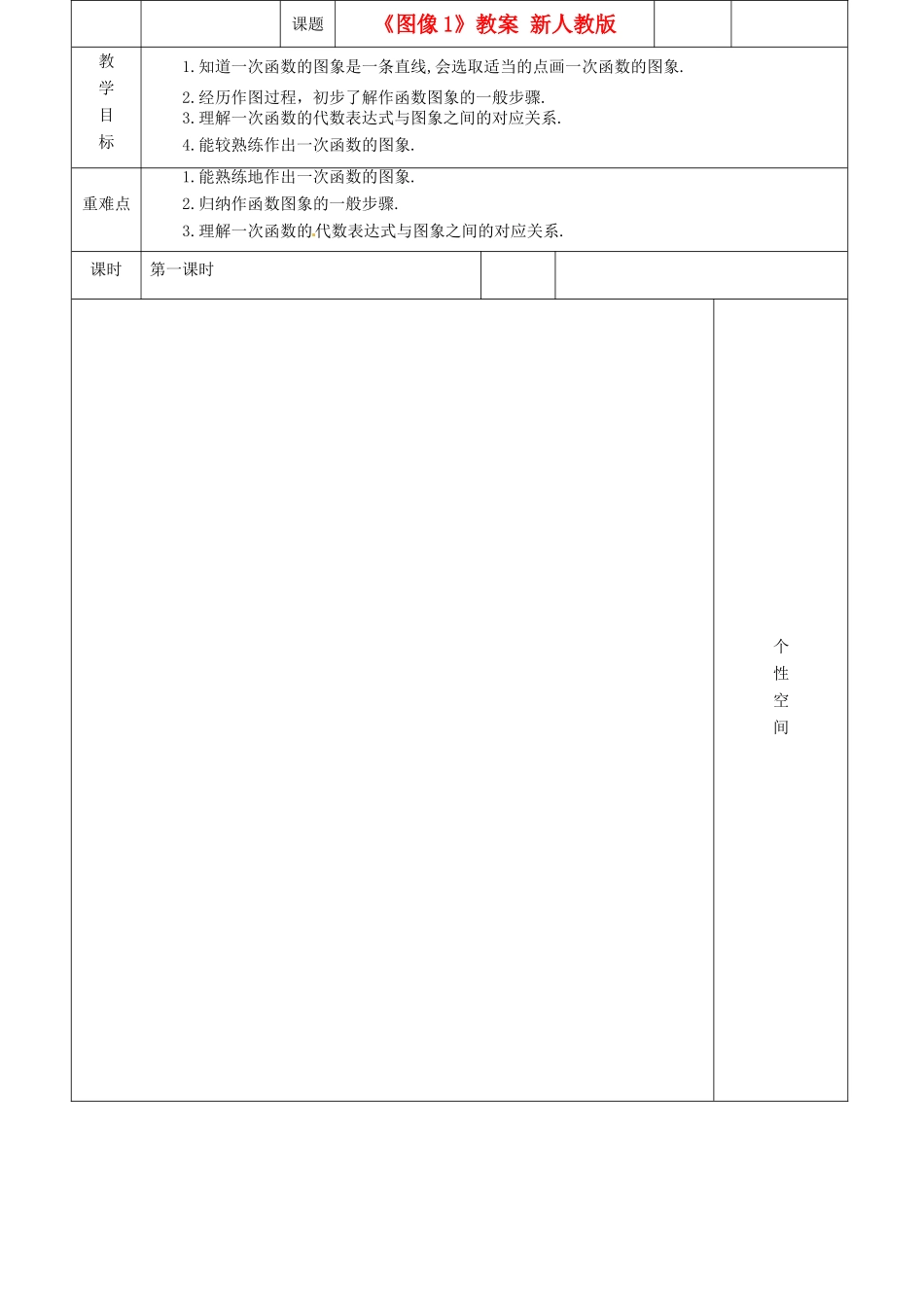 江苏省沭阳银河学校八年级数学上册《图像1》教案 新人教版_第1页