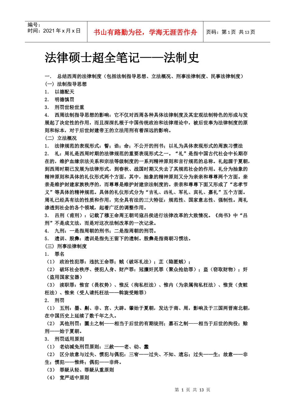 法律硕士超全笔记——法制史_第1页