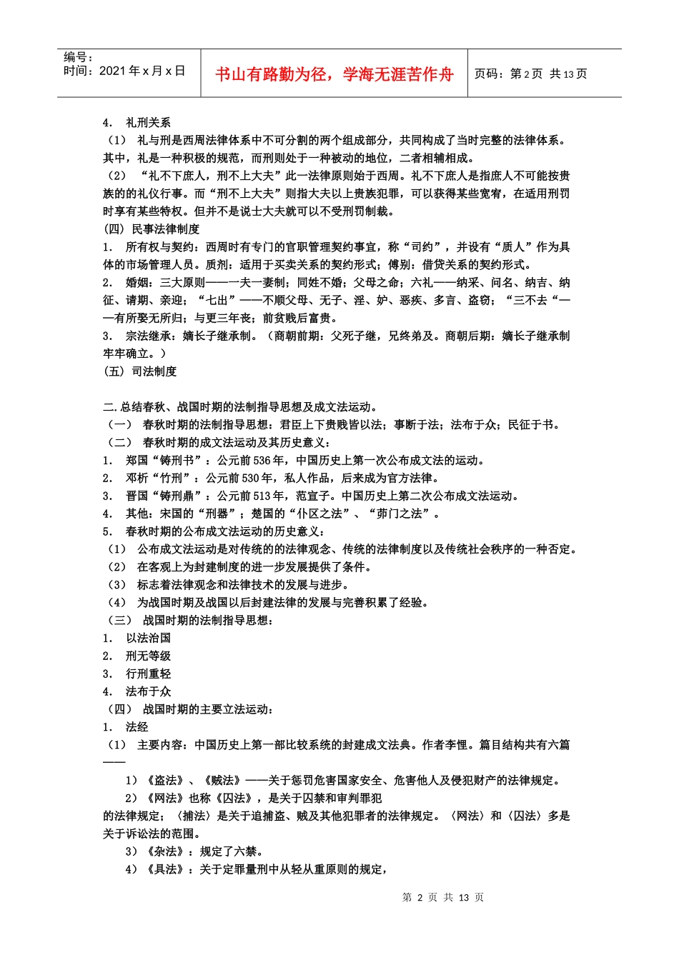 法律硕士超全笔记——法制史_第2页