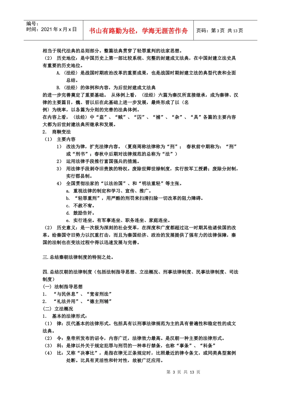 法律硕士超全笔记——法制史_第3页