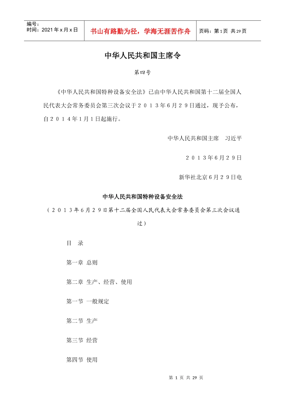 特种设备安全法规_第1页