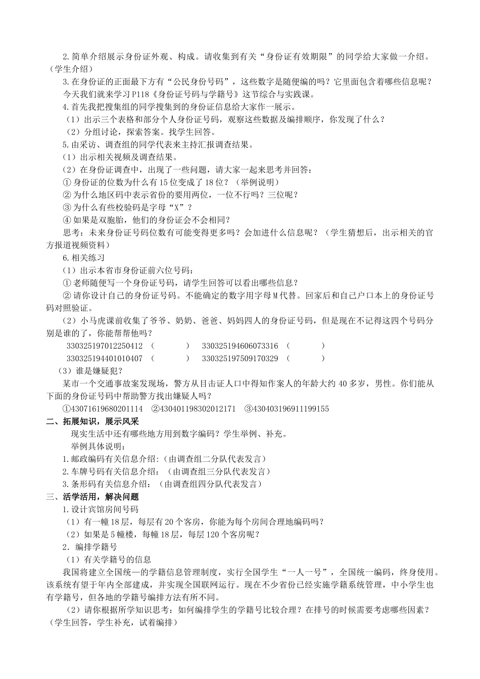 河南省鹤壁二中七年级数学上册 第三章 综合与实践 身份证号码与学籍号教学设计1 华东师大版_第2页