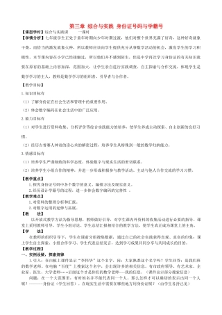 河南省鹤壁二中七年级数学上册 第三章 综合与实践 身份证号码与学籍号教学设计1 华东师大版