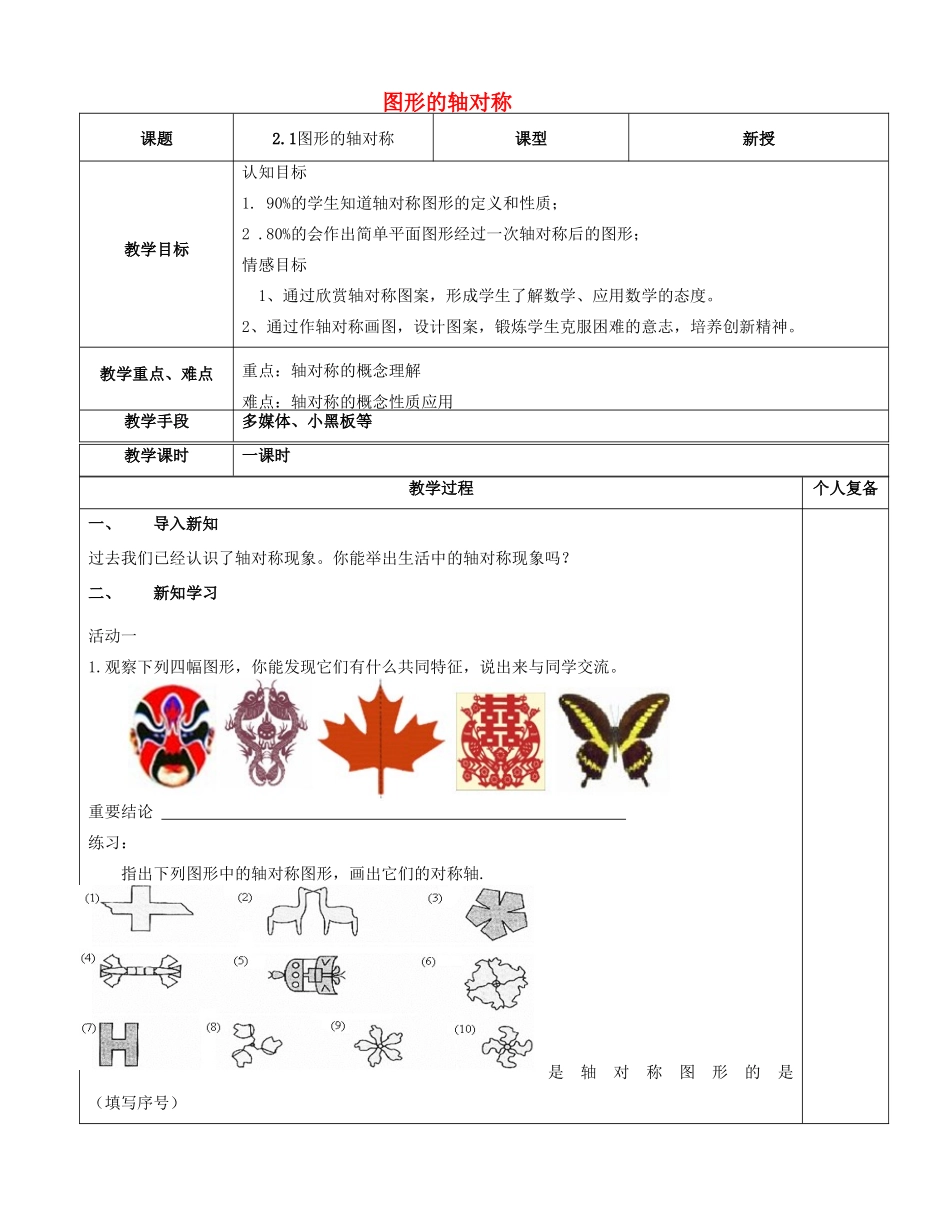 八年级数学上册 2.1 图形的轴对称教案 （新版）青岛版-（新版）青岛版初中八年级上册数学教案_第1页