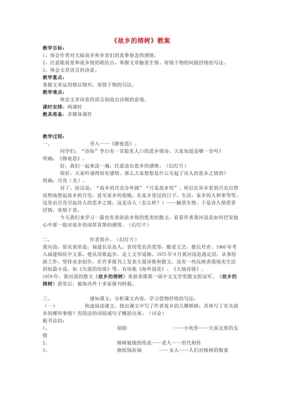 高中语文 第一单元之《故乡的榕树》教案 粤教版必修2_第1页