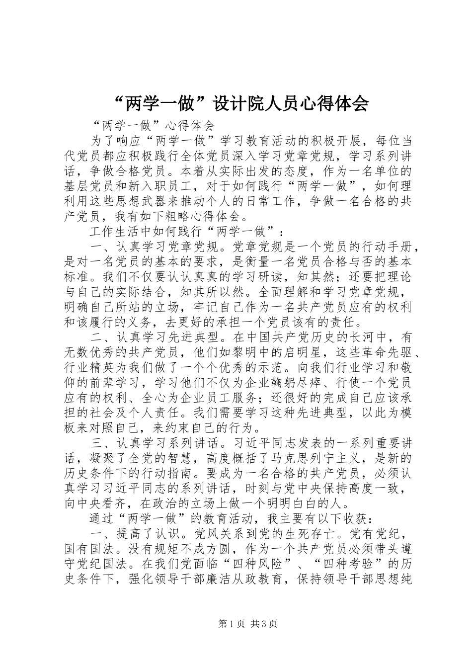 “两学一做”设计院人员心得体会_第1页