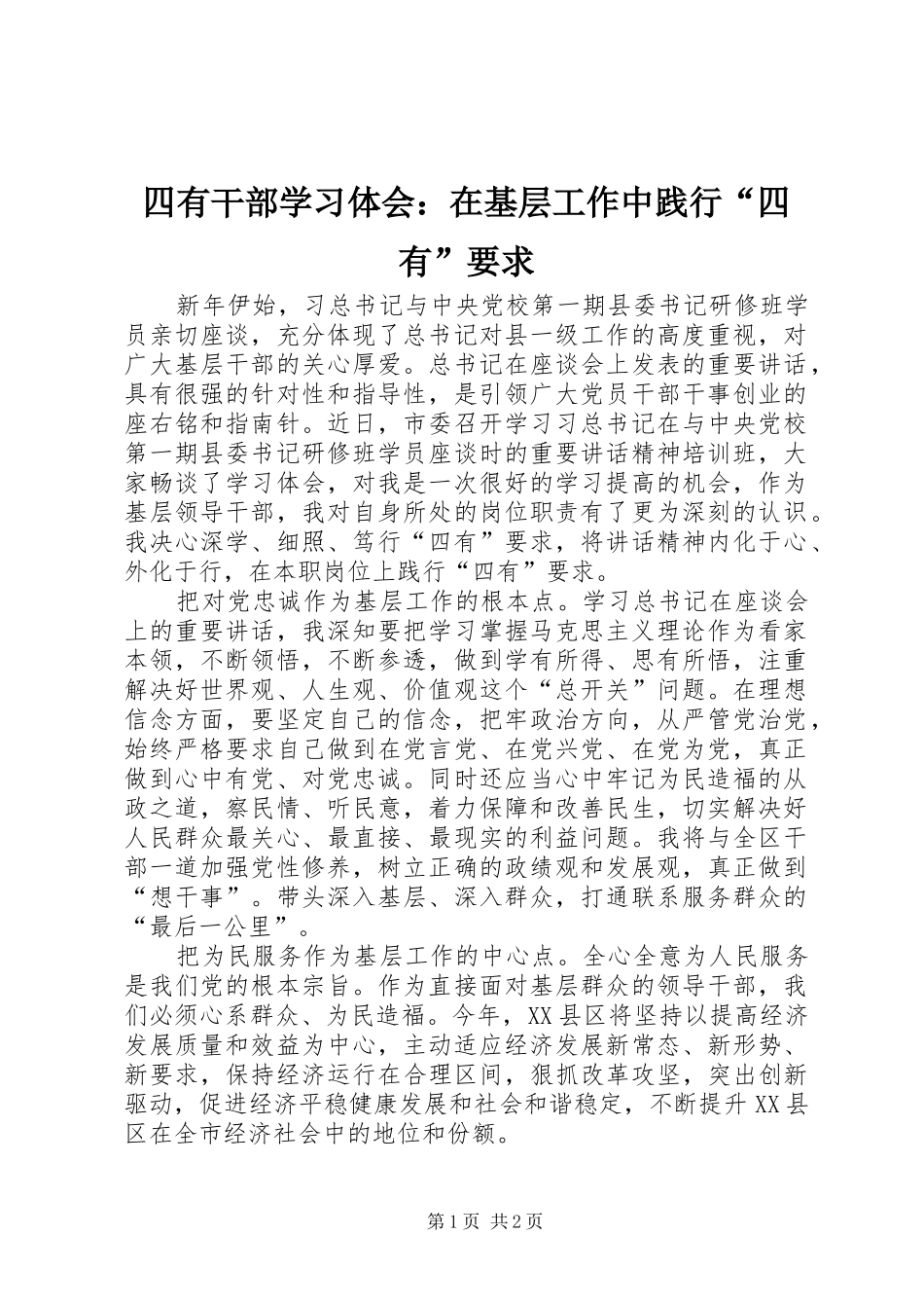四有干部学习体会：在基层工作中践行“四有”要求_第1页