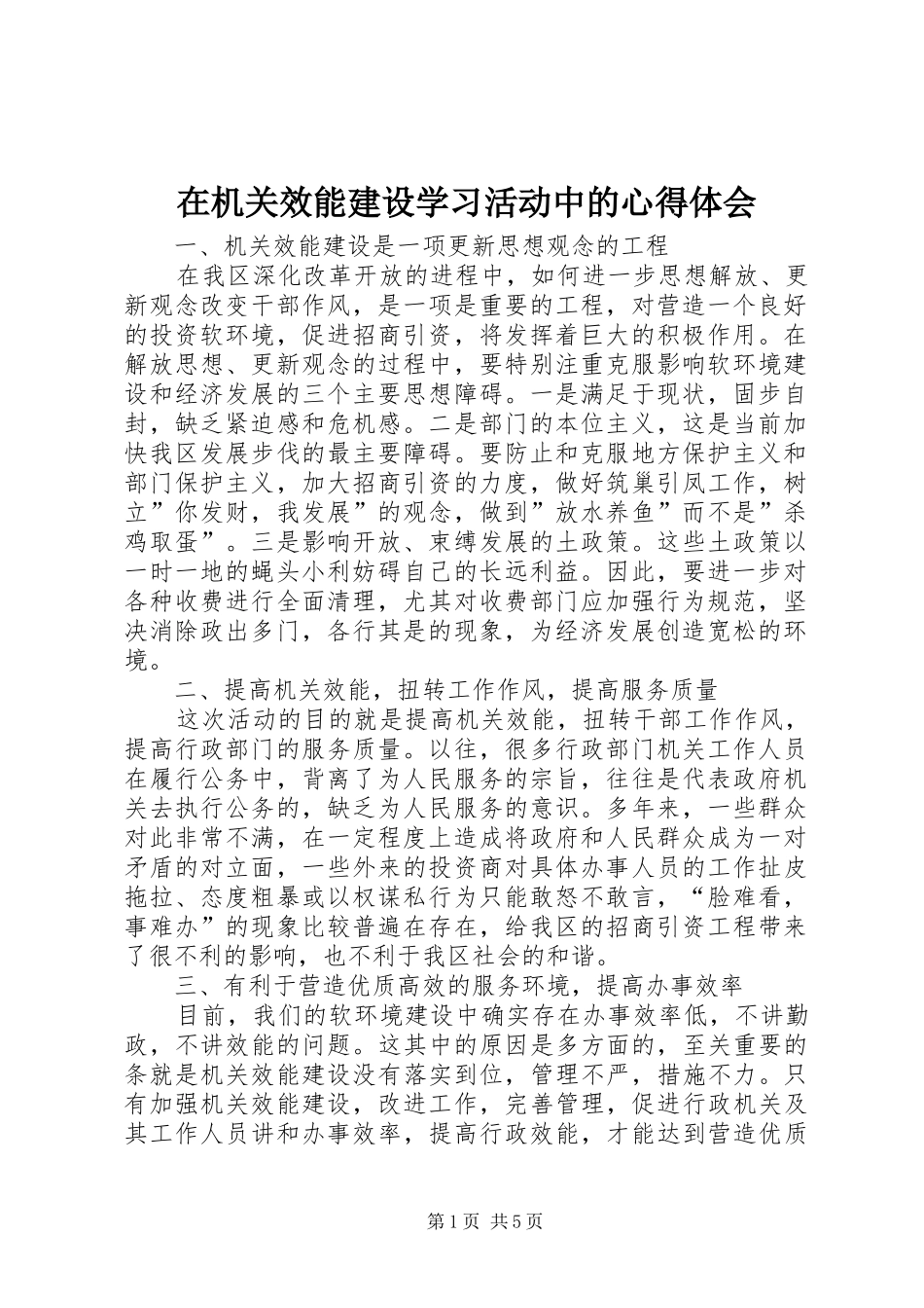 在机关效能建设学习活动中的心得体会_第1页