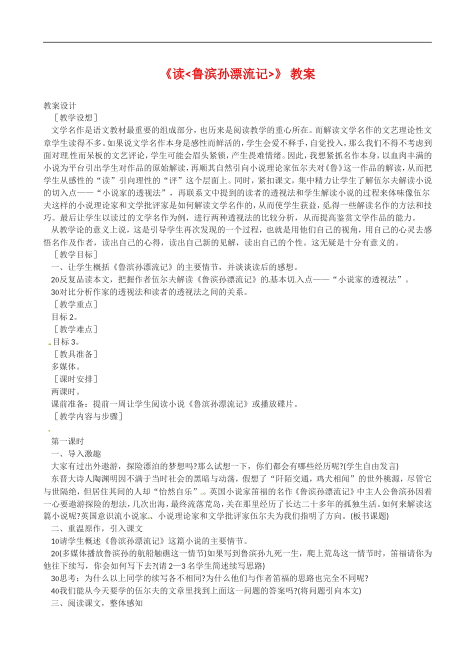 高中语文：1.3《读鲁滨孙漂流记》教案语文版07版必修5_第1页