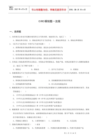 CIRC模拟题--法规
