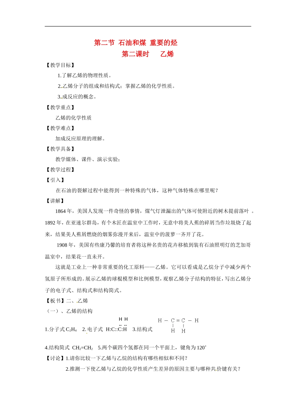 高中化学 3.2.2《乙烯》教案 鲁科版必修2_第1页