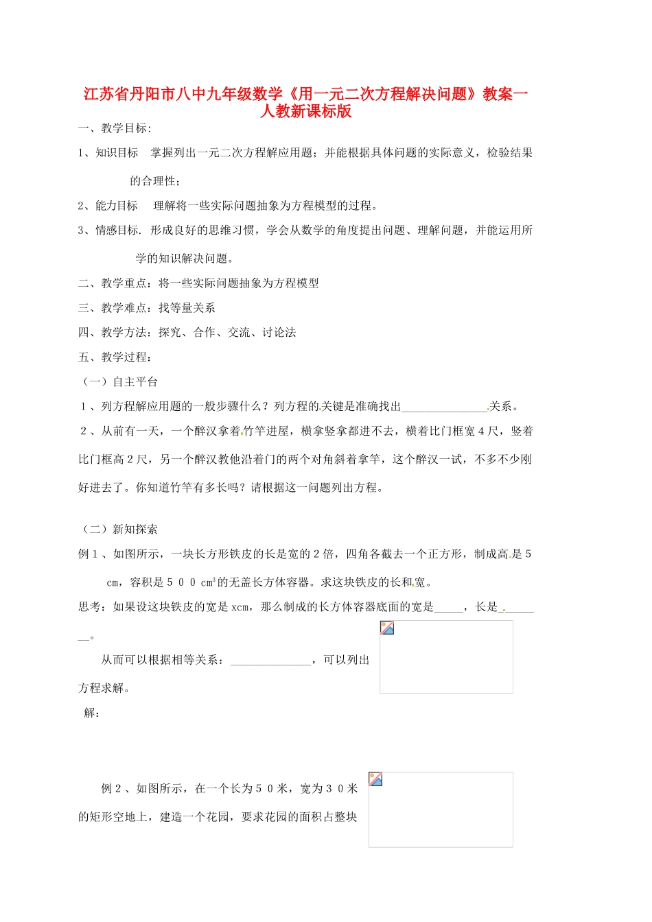 江苏省丹阳市八中九年级数学《用一元二次方程解决问题》教案一 人教新课标版_第1页