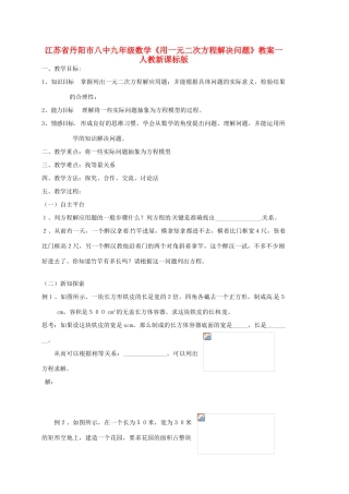 江苏省丹阳市八中九年级数学《用一元二次方程解决问题》教案一 人教新课标版