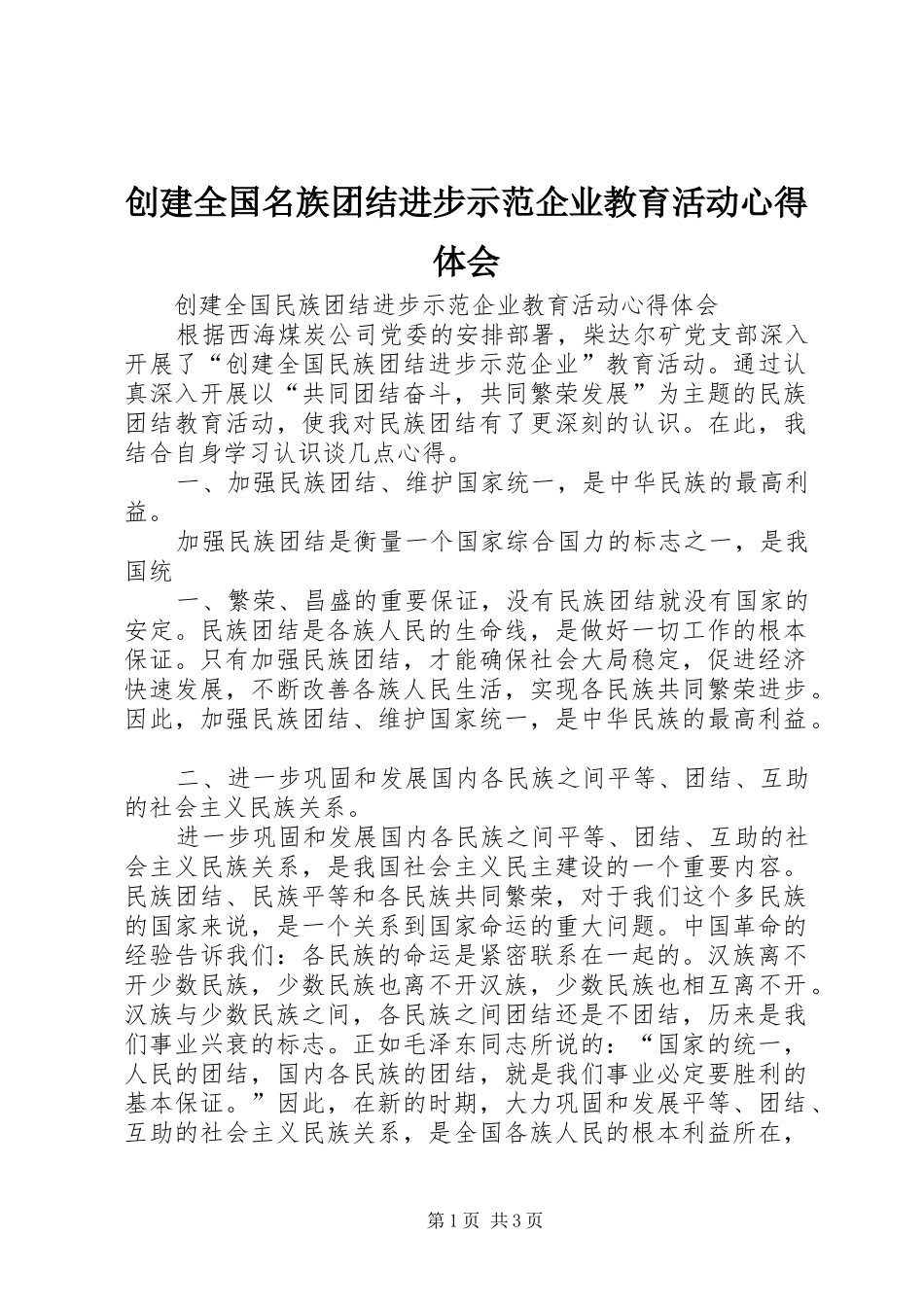 创建全国名族团结进步示范企业教育活动心得体会_第1页