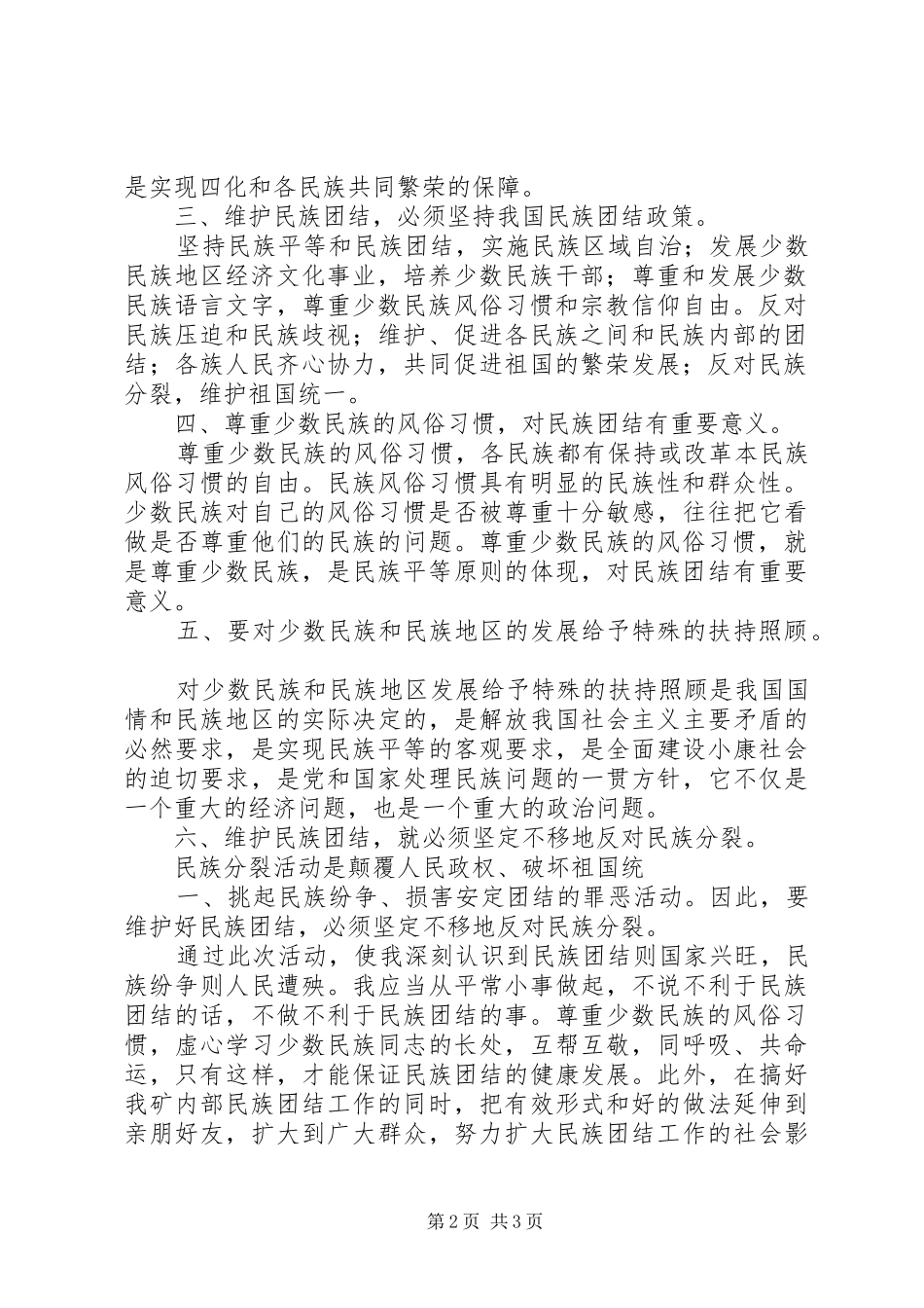 创建全国名族团结进步示范企业教育活动心得体会_第2页