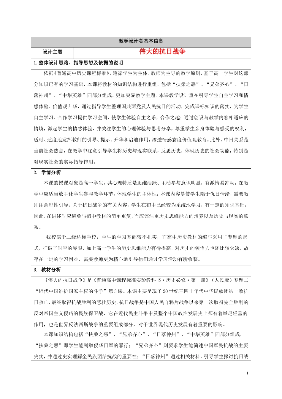 高中历史获奖作品 伟大的抗日战争教学设计2-人教版高一全册历史教案_第1页