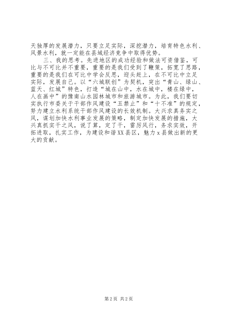 【县水利局工作人员考察体会】水利局_第2页