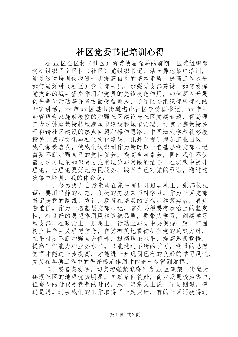 社区党委书记培训心得_第1页