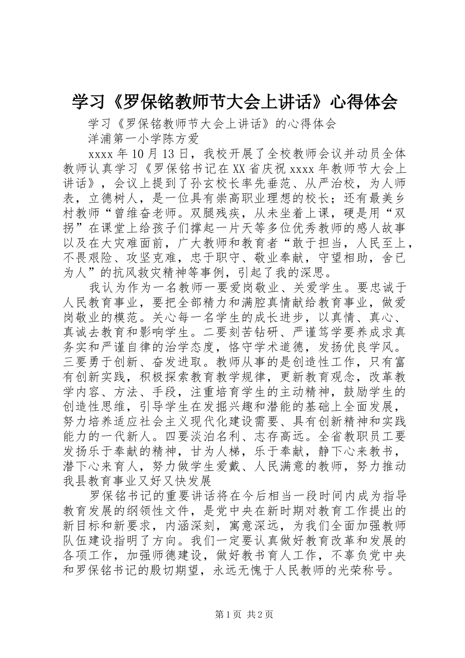 学习《罗保铭教师节大会上讲话》心得体会_第1页