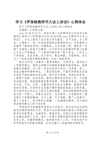 学习《罗保铭教师节大会上讲话》心得体会