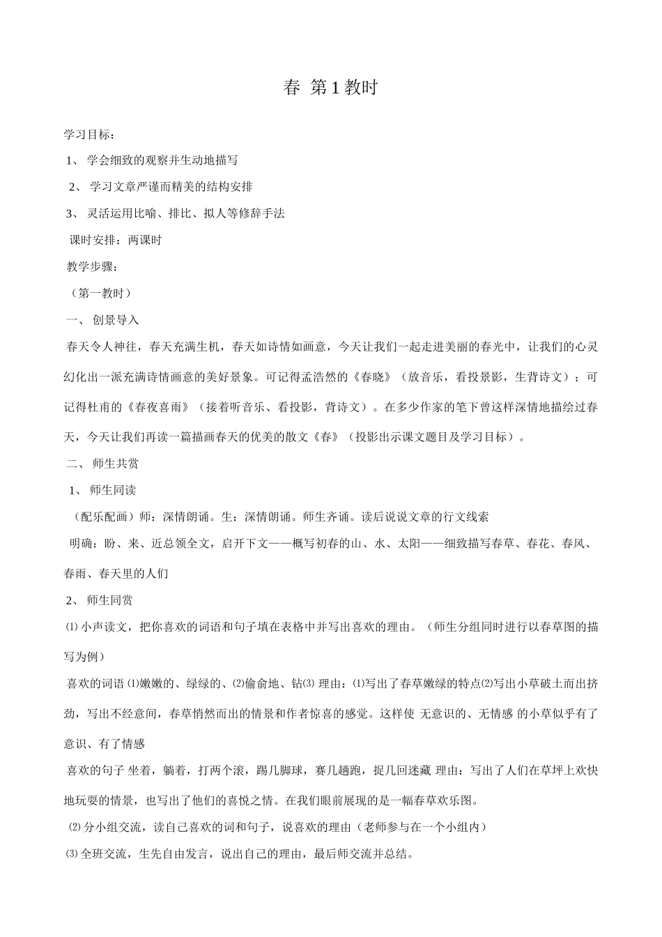 新人教版七年级语文上册春2 第1教时_第1页
