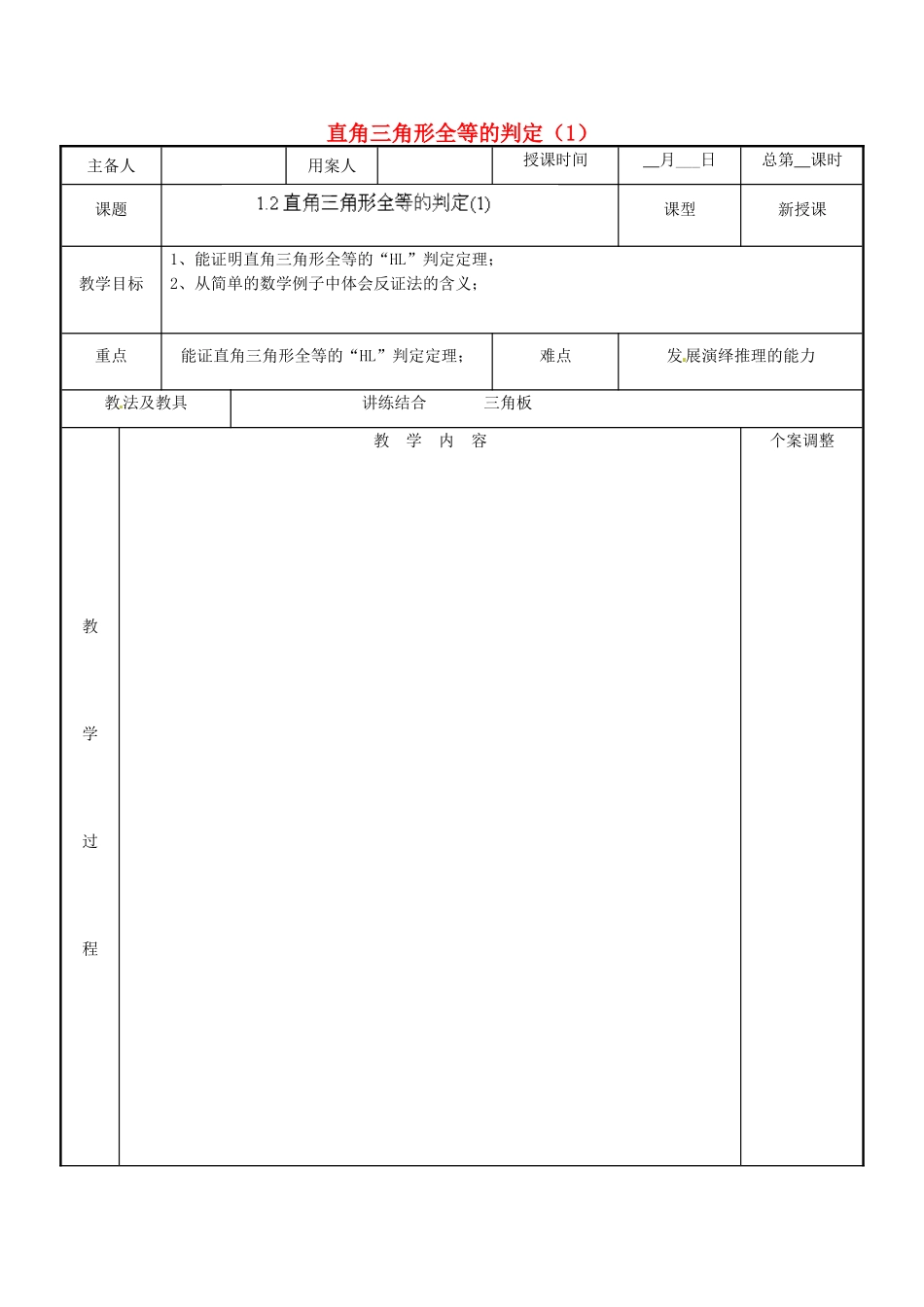 江苏省新沂市第二中学九年级数学上册 1.2 直角三角形全等的判定教案（1） 苏科版_第1页