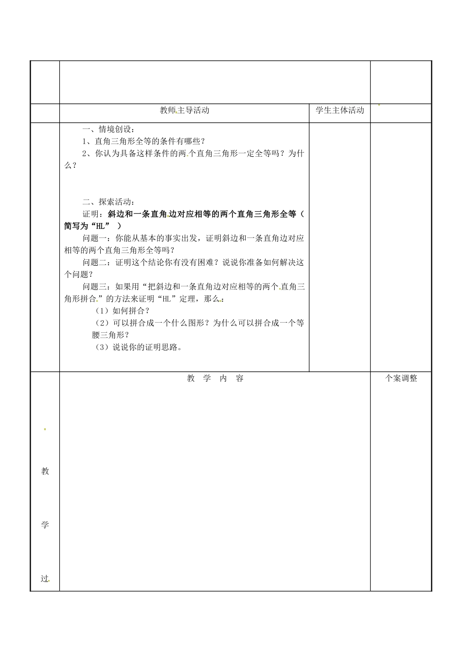 江苏省新沂市第二中学九年级数学上册 1.2 直角三角形全等的判定教案（1） 苏科版_第2页