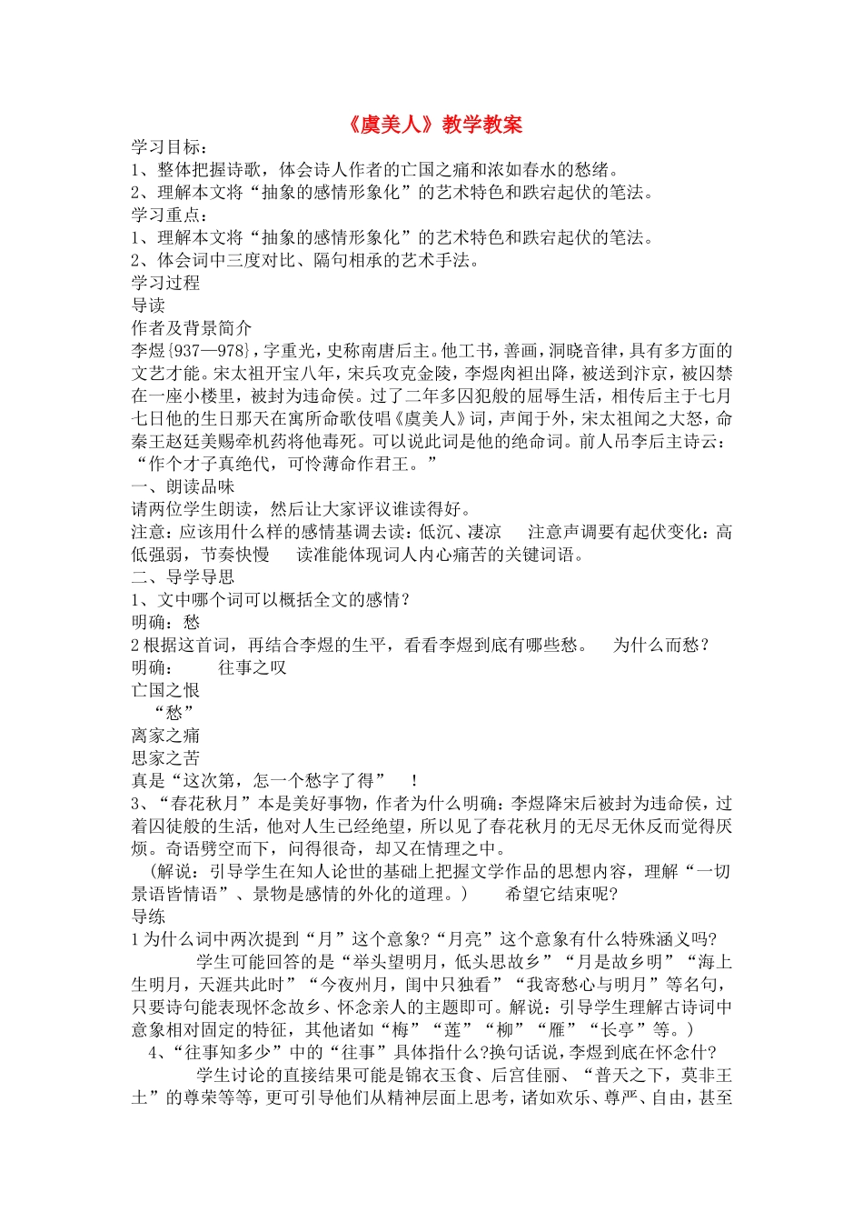 高中语文：《自主赏析_虞美人》教案人教版选修_第1页