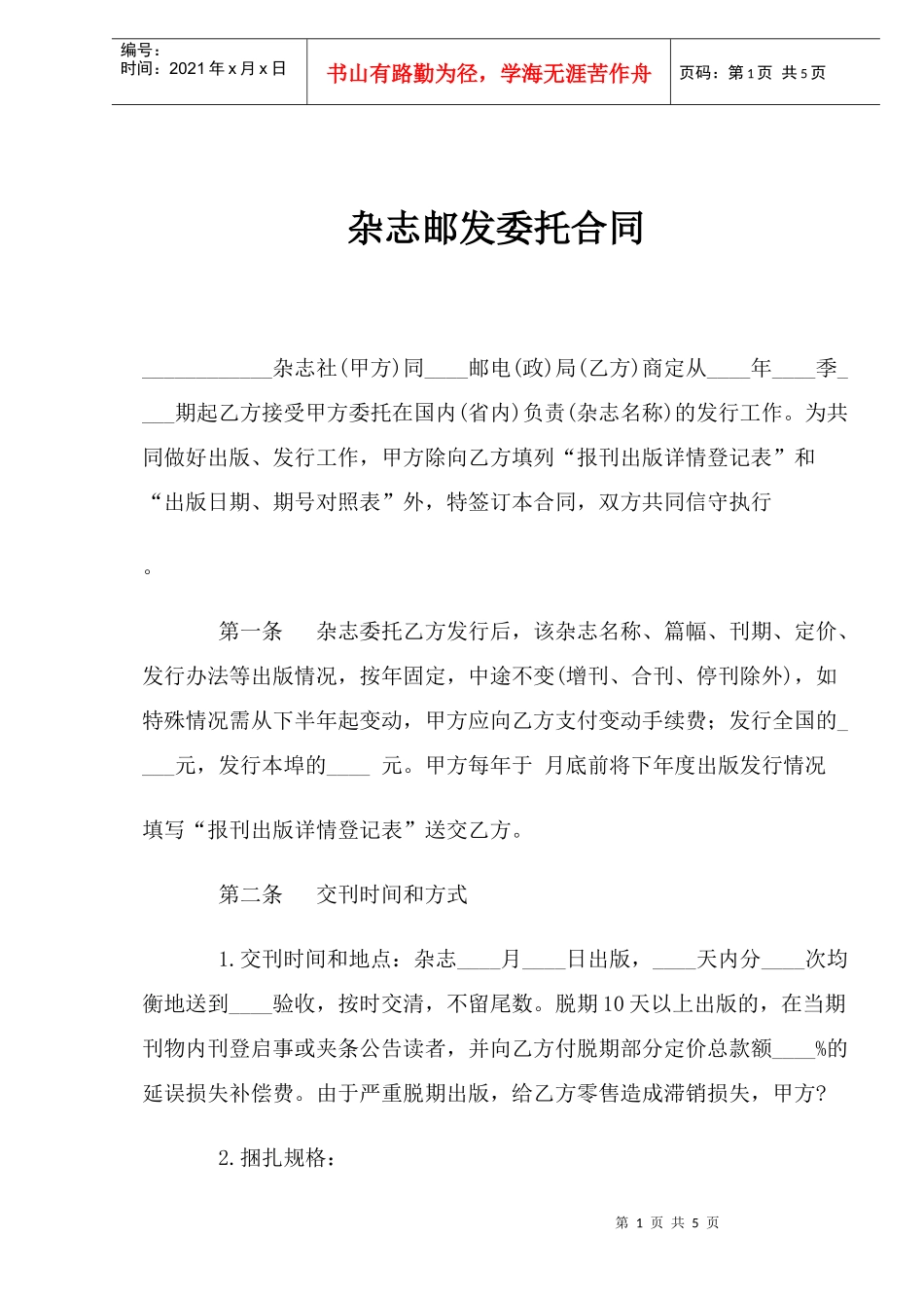 杂志邮发委托合同(doc5)_第1页