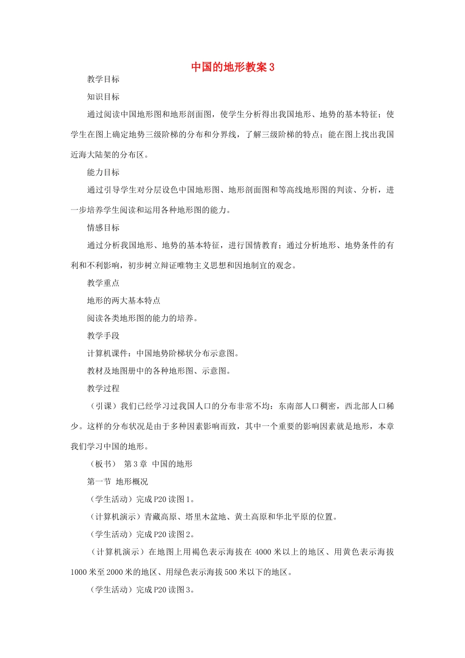 八年级地理上册 中国的地形教案3 湘教版_第1页