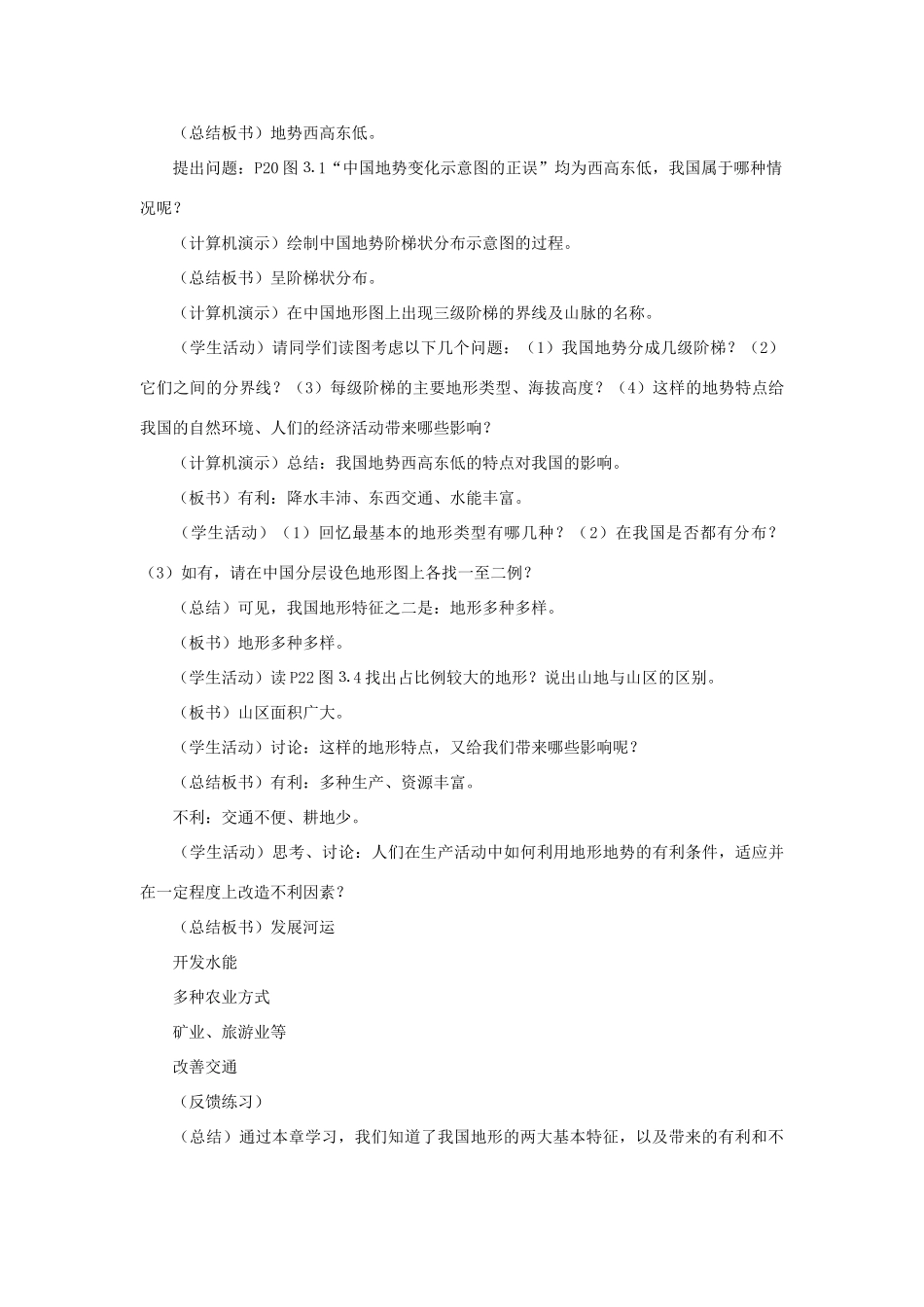 八年级地理上册 中国的地形教案3 湘教版_第2页