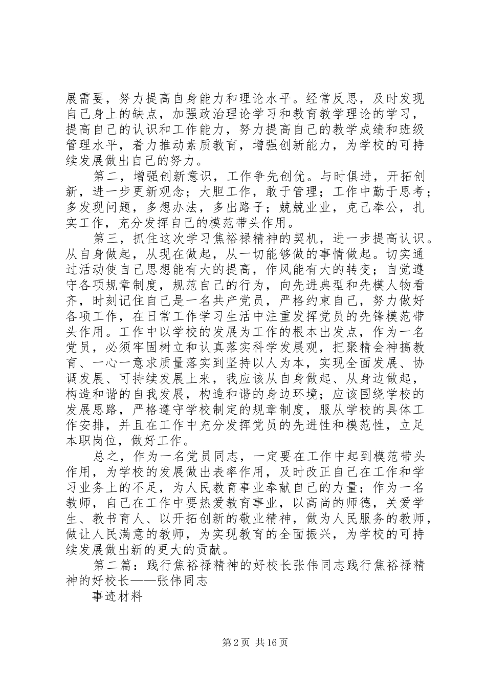 学习“践行焦裕禄精神的好校长”张伟同志心得体会_第2页