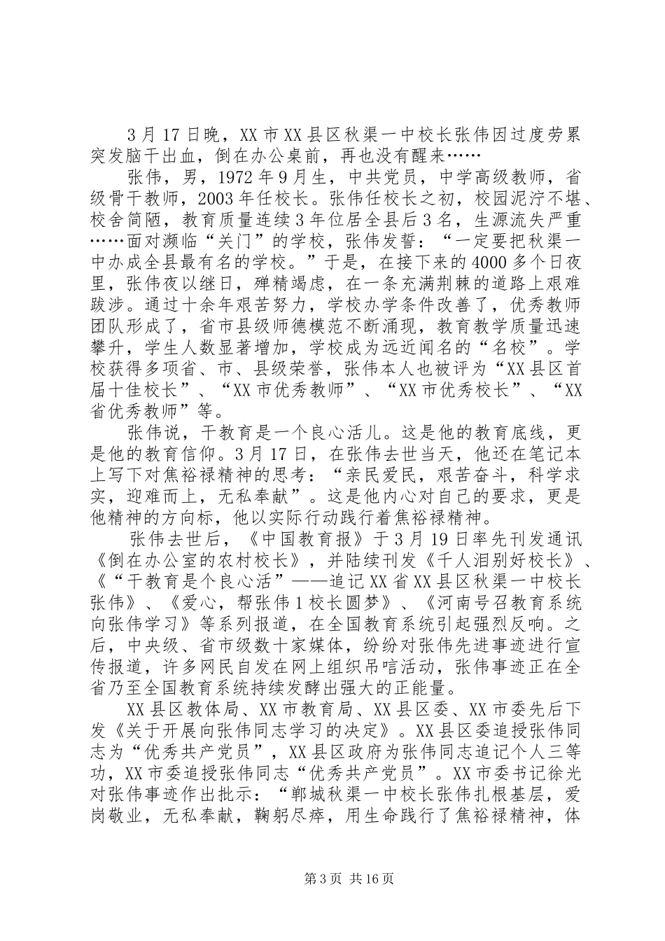 学习“践行焦裕禄精神的好校长”张伟同志心得体会_第3页