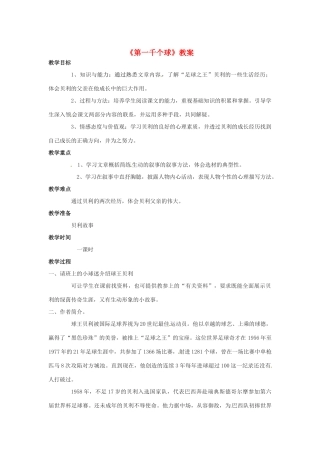 （秋季版）七年级语文下册 第三单元 12《第一千个球》教案1 语文版-语文版初中七年级下册语文教案
