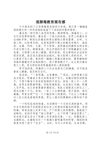 观禁毒教育展有感