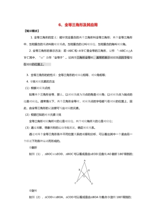 【黄冈竞赛零距离】八年级数学 6、全等三角形及其应用培优和竞赛二合一讲炼教程 人教新课标版