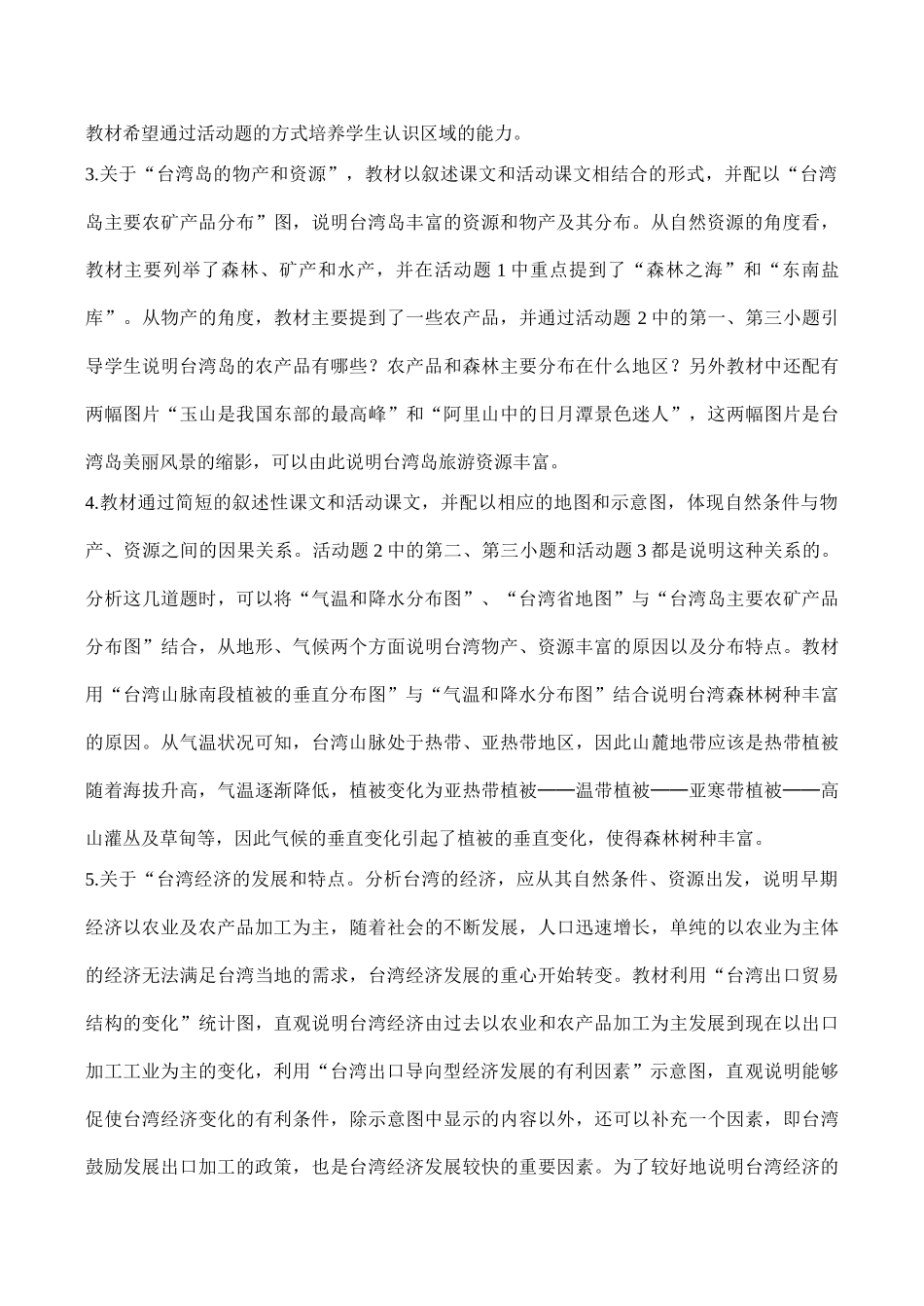八年级地理《祖国的神圣领土——台湾省》教学设计07_第3页