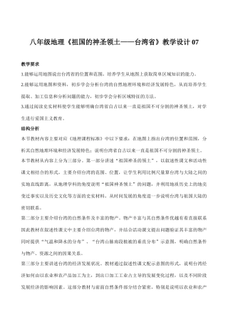 八年级地理《祖国的神圣领土——台湾省》教学设计07