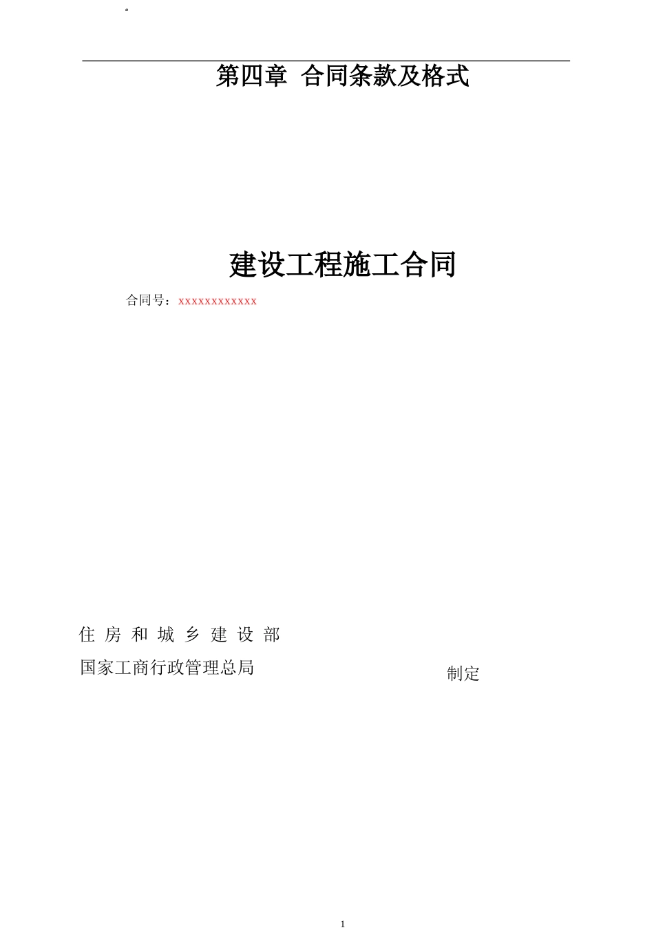某住房和城乡建设部建设工程施工合同_第1页