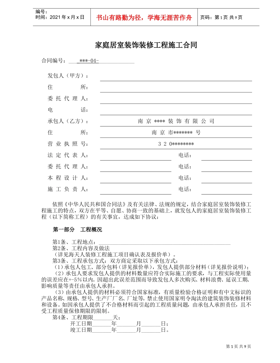 家庭装修合同范本(DOC9页)_第1页