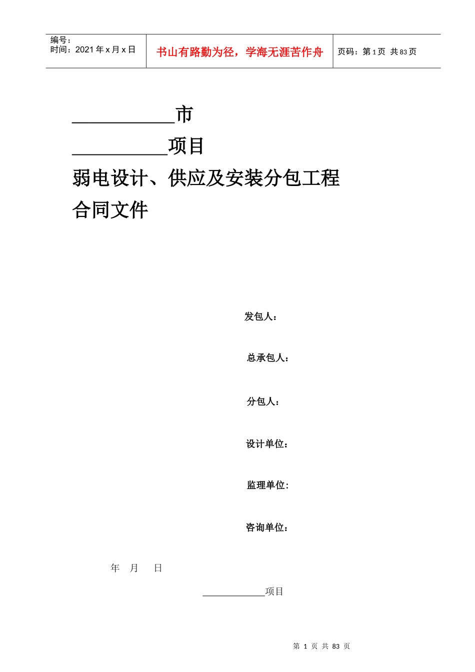 弱电设计、供应及安装分包工程合同_第1页