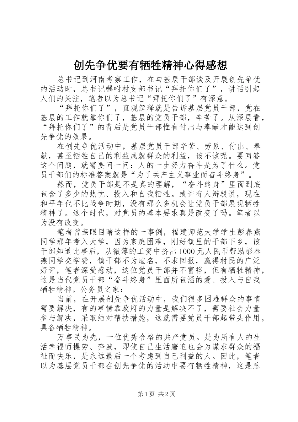 创先争优要有牺牲精神心得感想_第1页