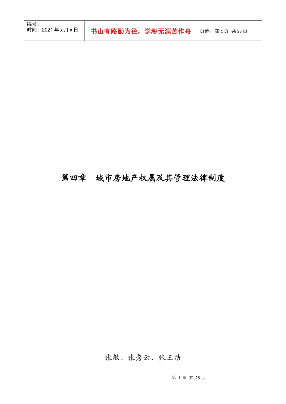 第四章城市房地产权属及其法律制度_第1页